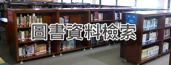 圖書資料檢索(另開新視窗)