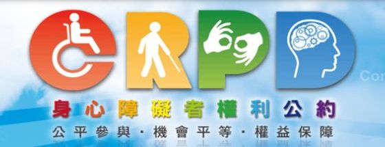 CRPD 身心障礙者權利公約(另開新視窗)