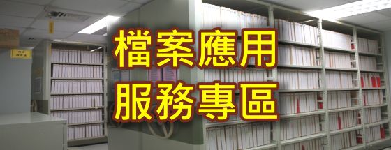 檔案應用服務專區(另開新視窗)