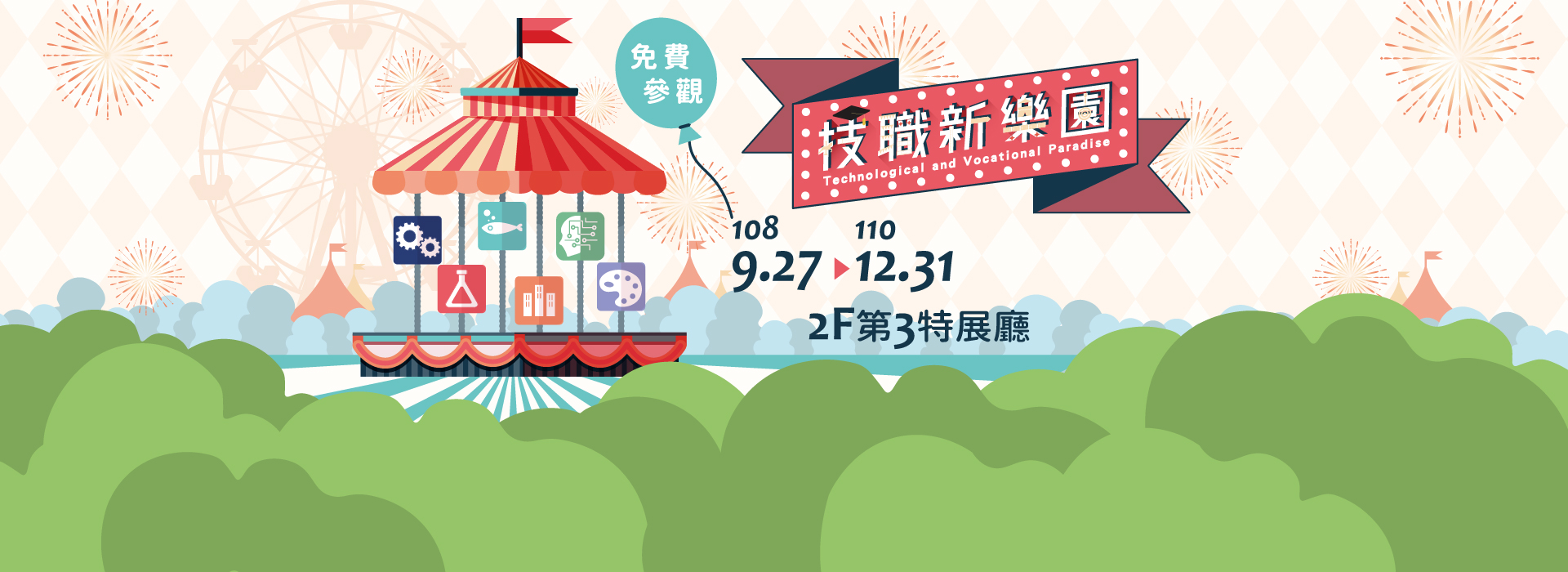 技職新樂園展(另開新視窗)