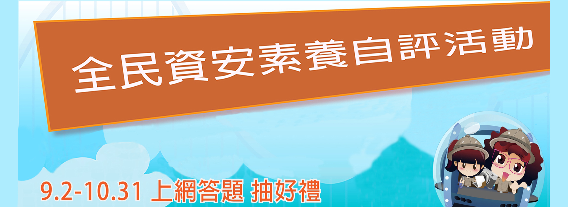 全民資安素養自我評量(另開新視窗)