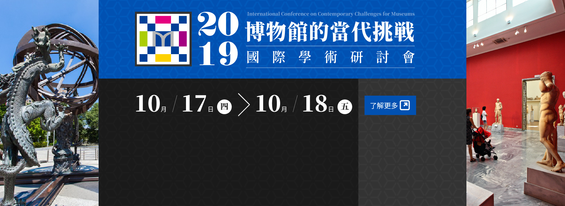2019博物館的當代挑戰_國際學術研討會(另開新視窗)