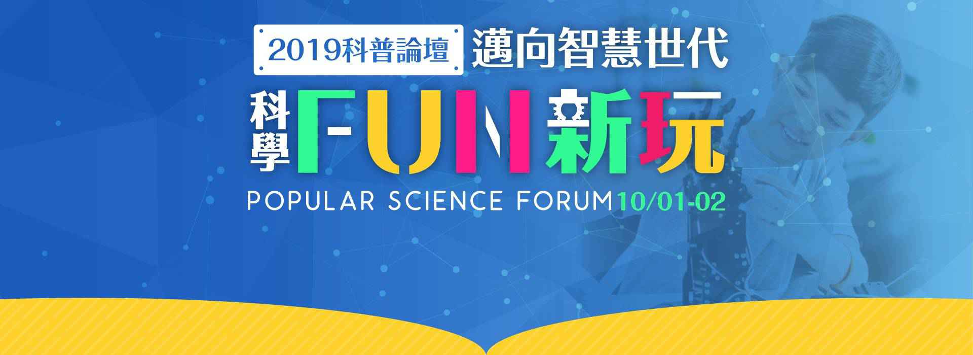 2019科普論壇-邁向智慧世代科學Fun新玩(另開新視窗)