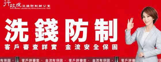 洗錢防制杜絕人頭文化、洗錢防制客戶詳實審查(另開新視窗)