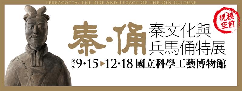 The Qin Dynasty(秦) & Terracotta Army  Exhibit