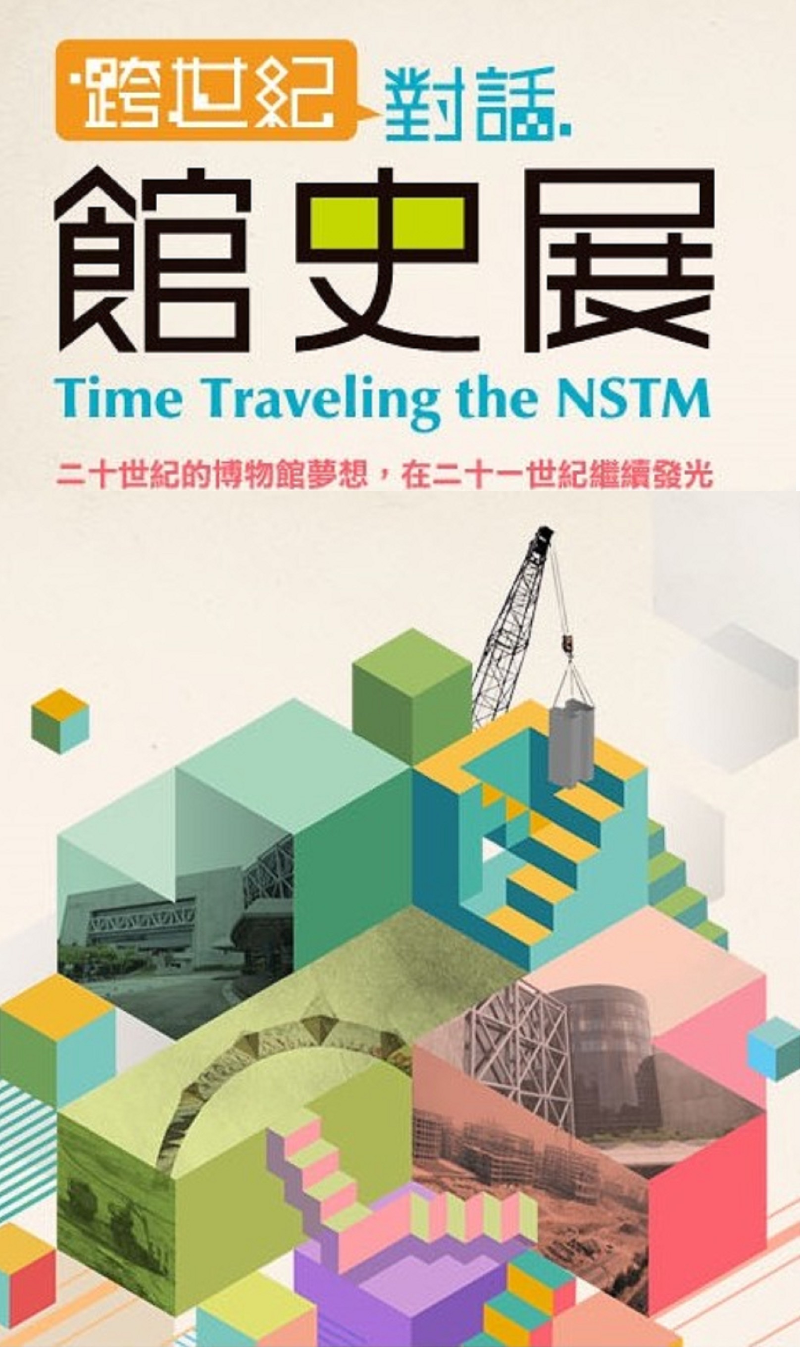 Time Traveling the NSTM(跨世紀的對話-館史展)