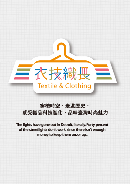 Textile and Clothing(衣技織長)