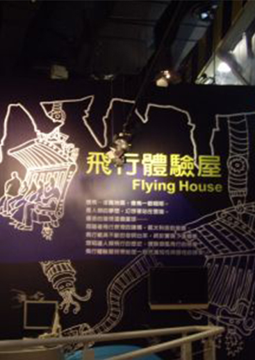 Flying House(飛行體驗屋)