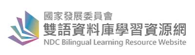 國家發展委員會雙語資料庫學習資源網(公開測試版)(另開新視窗)