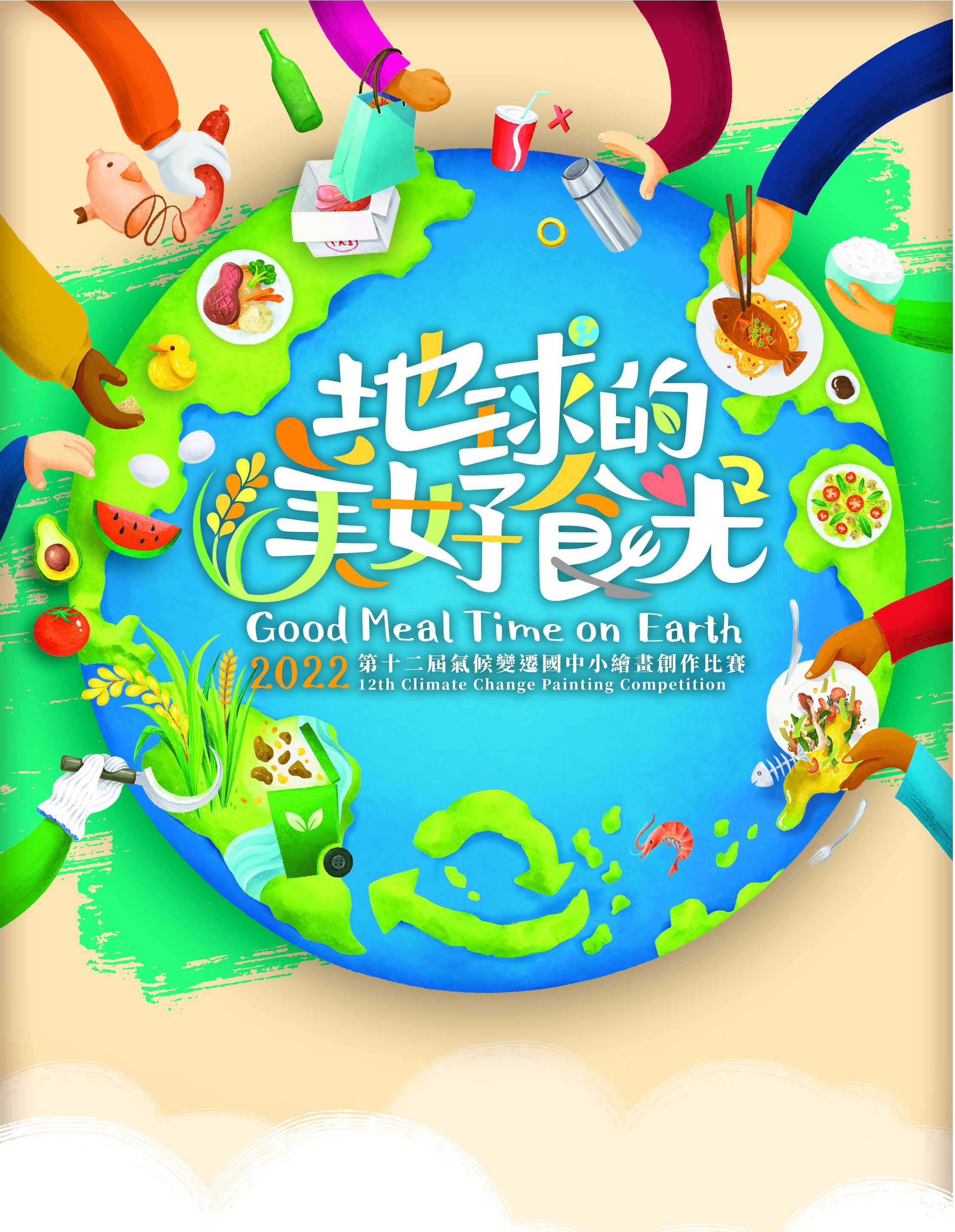 【Good Meal Time on Earth】12th Climate Change Painting Competition