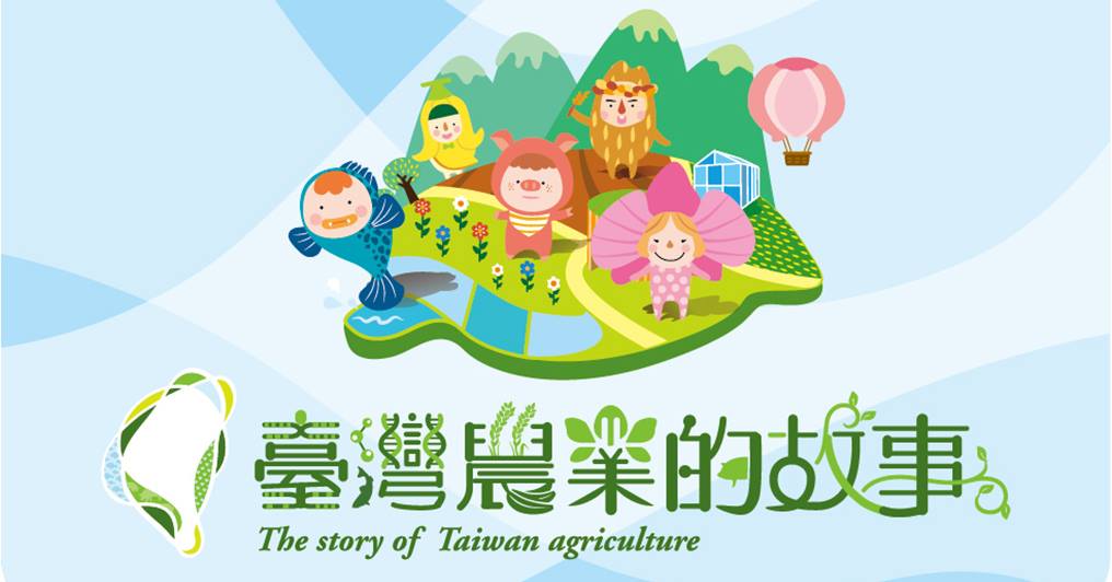 “The Story of Taiwan Agriculture” Exhibition Reopens since April 11th, 2023!