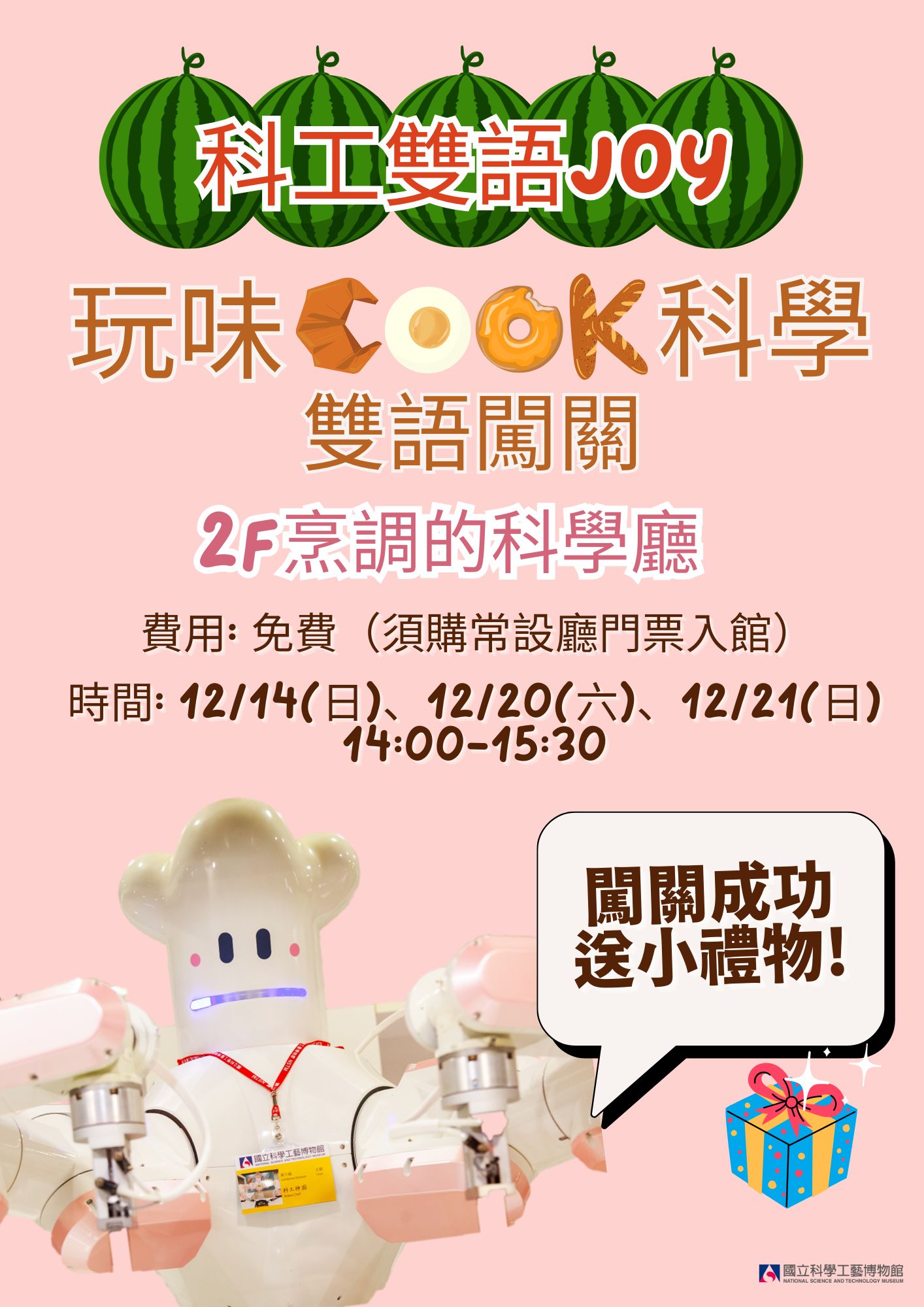 【展廳活動】【2F】烹調科學廳「玩味COOK科學闖關活動」