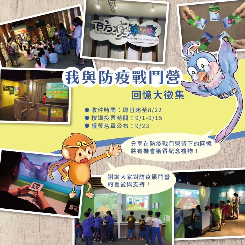 【我與防疫戰鬥營—回憶大徵集】活動，收件至8月22日。