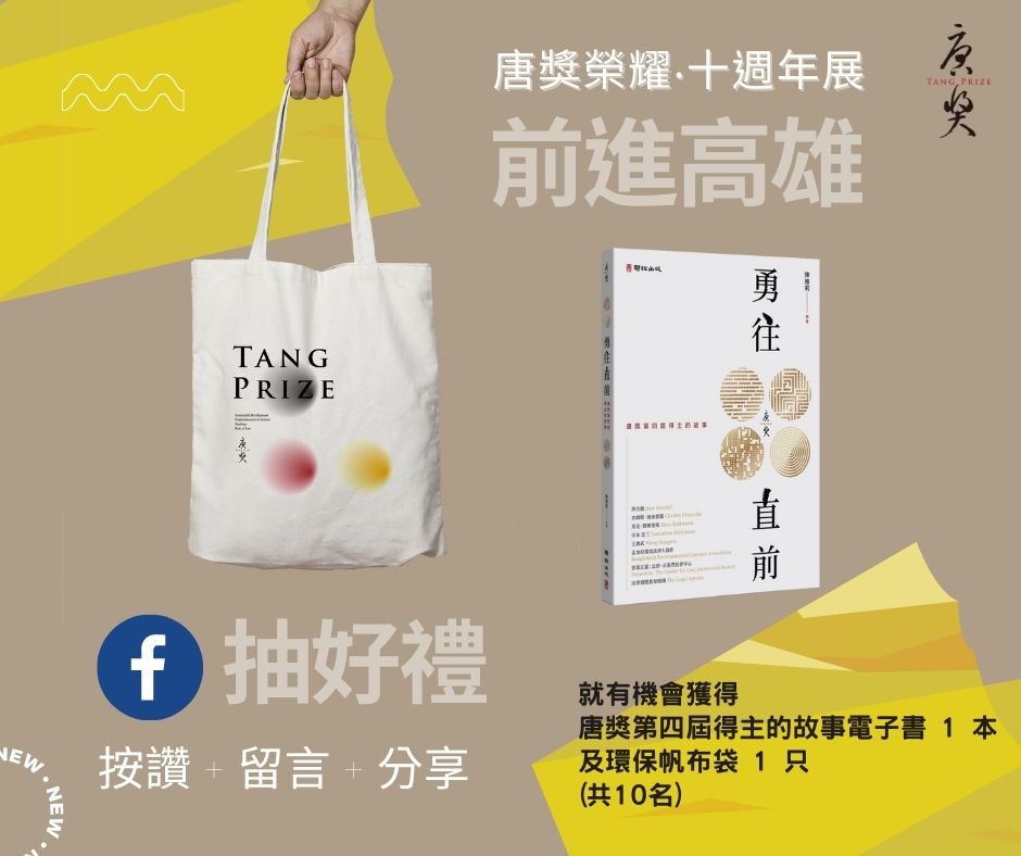 有機會抽中～勇往直前：唐獎第四屆得主的故事