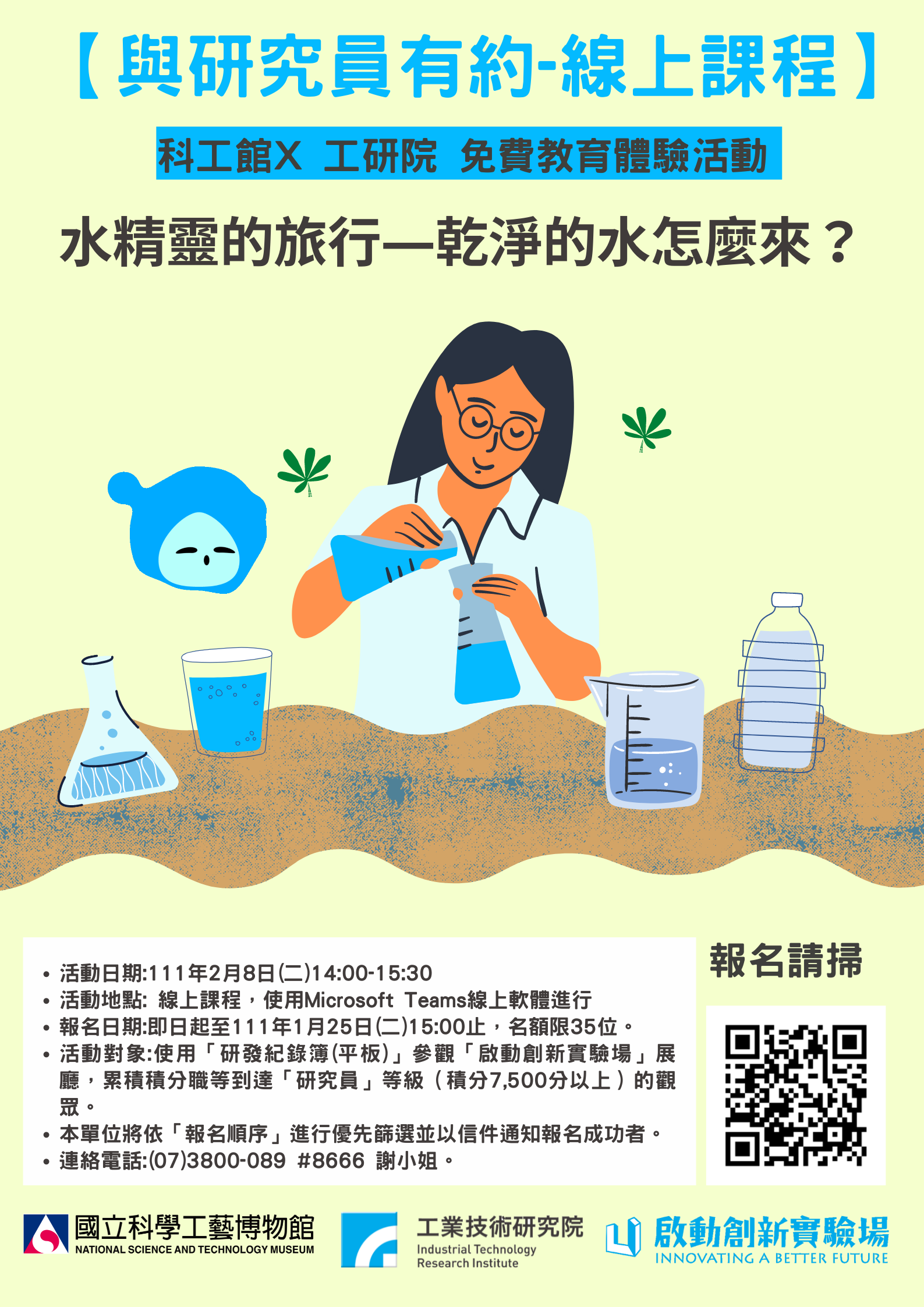 ​啟動創新實驗場「與研究員有約-水精靈的旅行-乾淨的水怎麼來?」 活動現正報名中!
