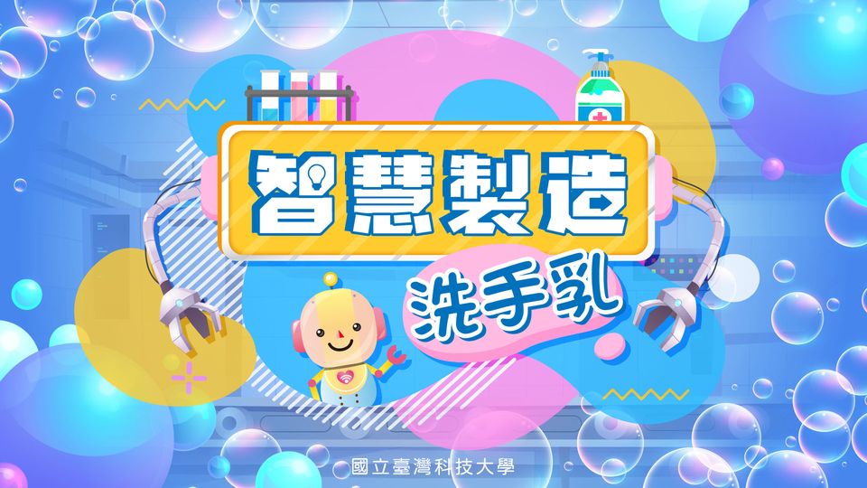 技職新樂園 防疫大玩JOB