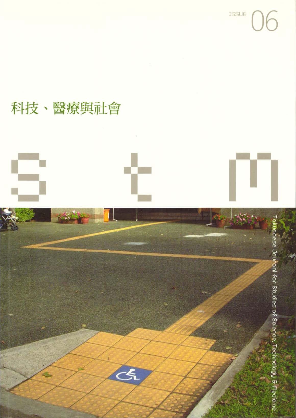 科技、醫療與社會第6期(No.6)