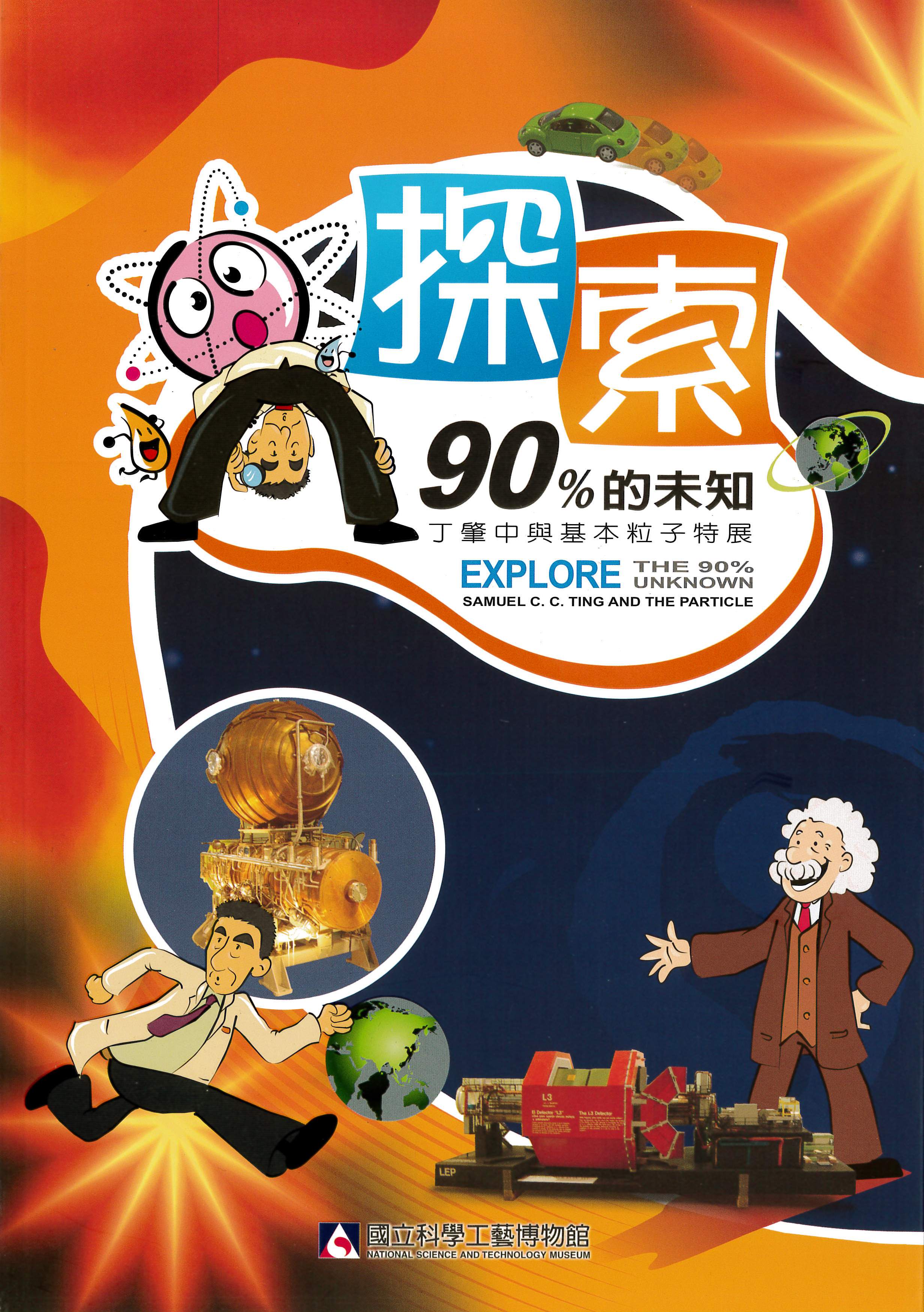 Exploring the Unknown 90%: Catalog of the Ding Zao-Zhong and Fundamental Particles Exhibition