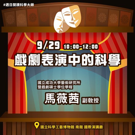 （講座）週日戲劇表演中的科學閱讀科學大師