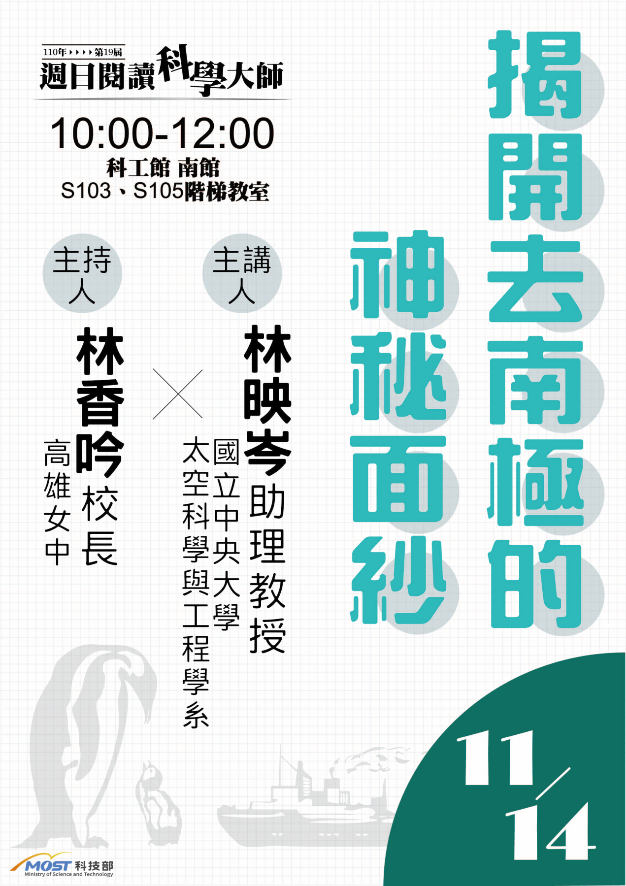 第19屆週日閱讀科學大師講座/揭開去南極的神秘面紗(11/14)