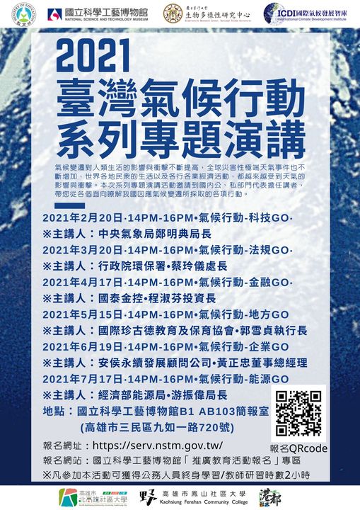 臺灣氣候行動系列專題演講～活動獎勵報你知