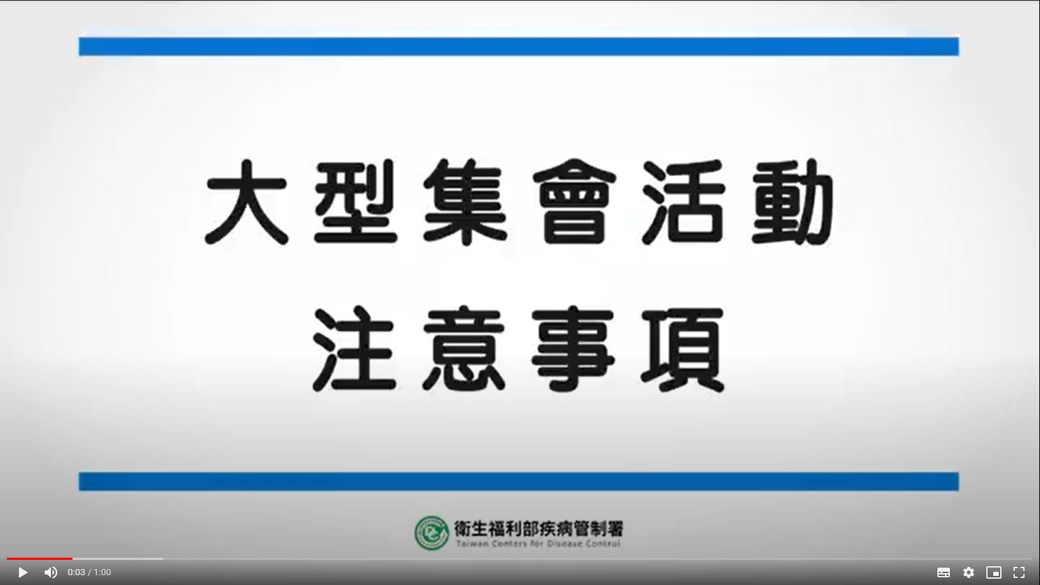 蘇韋如醫師－大型集會活動注意事項