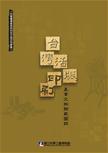 Catalogue of Taiwanese Typographic Printing Industry Relics