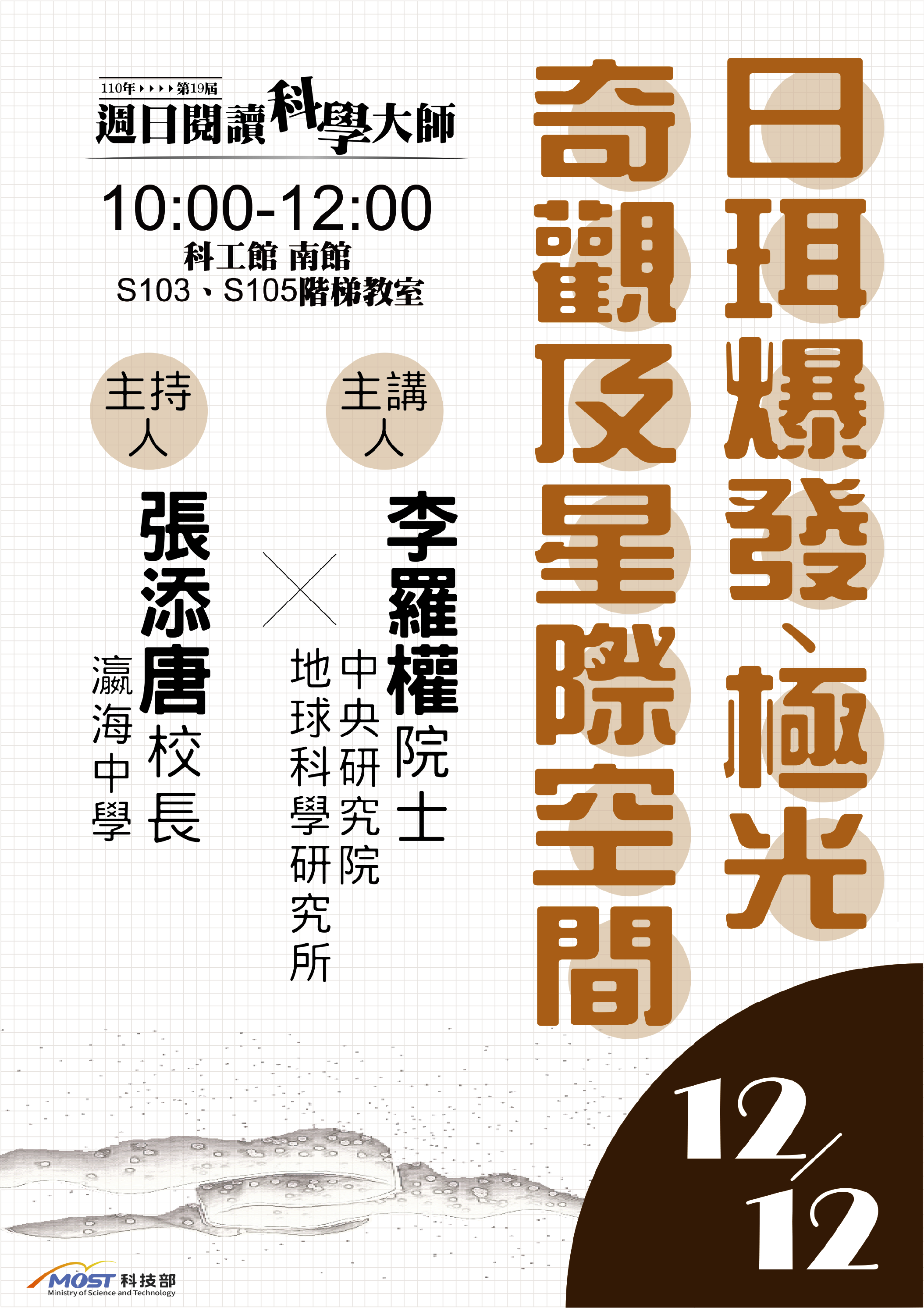 【講座】第19屆週日閱讀科學大師~日珥爆發、極光奇觀及星際空間(12/12)