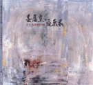 畫虛空‧遍畫界:吳貞慧創作輯