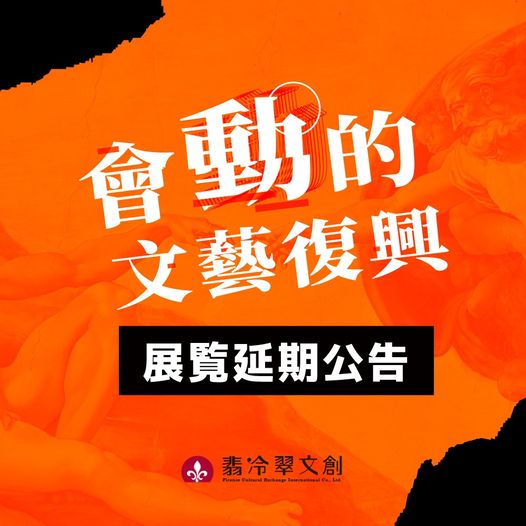 翡冷翠文創延期舉辦《會動的文藝復興》展覽