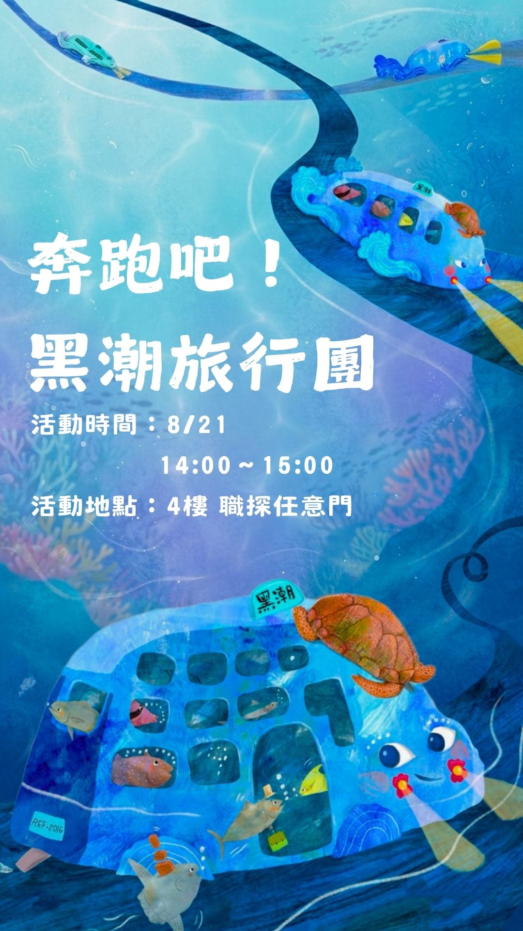 奔跑吧！黑潮旅行團 活動海報