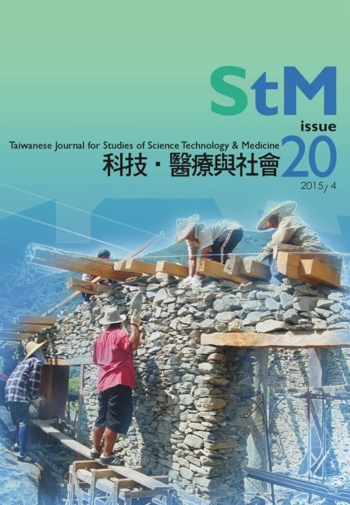 科技、醫療與社會第20期(No.20)