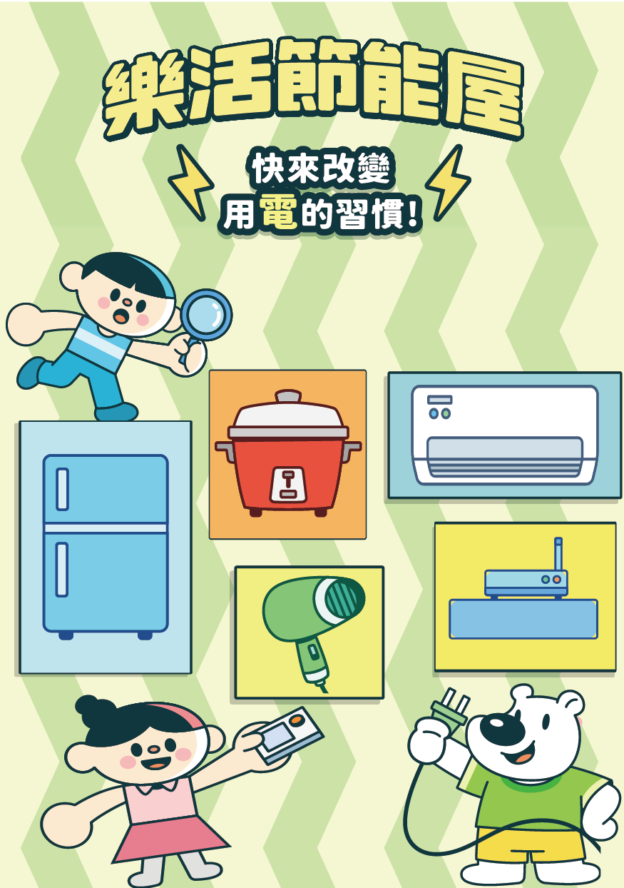 樂活節能屋 