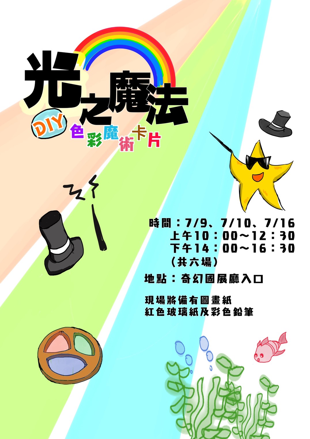 「DIY 色彩魔術卡片」，一起學習神奇的光之魔法