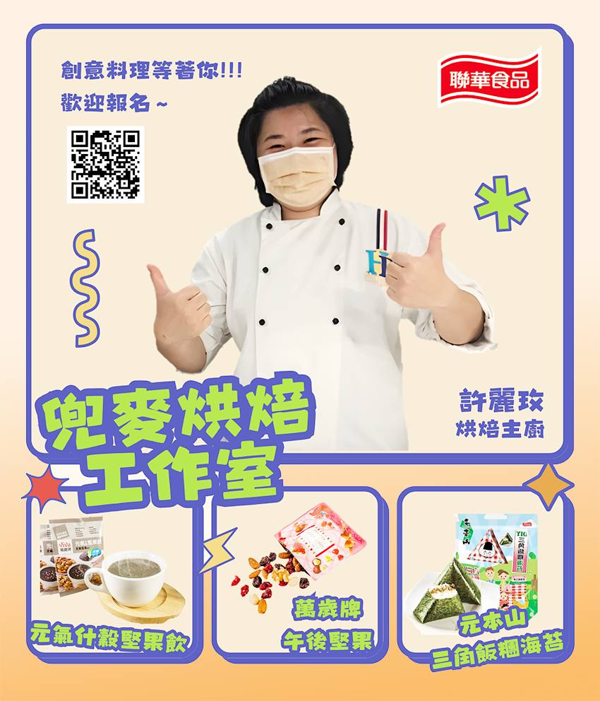 （烹調的科學廳）聯華食品 x 科工館 x 兜麥烘焙