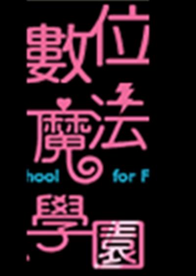 數位魔法學園