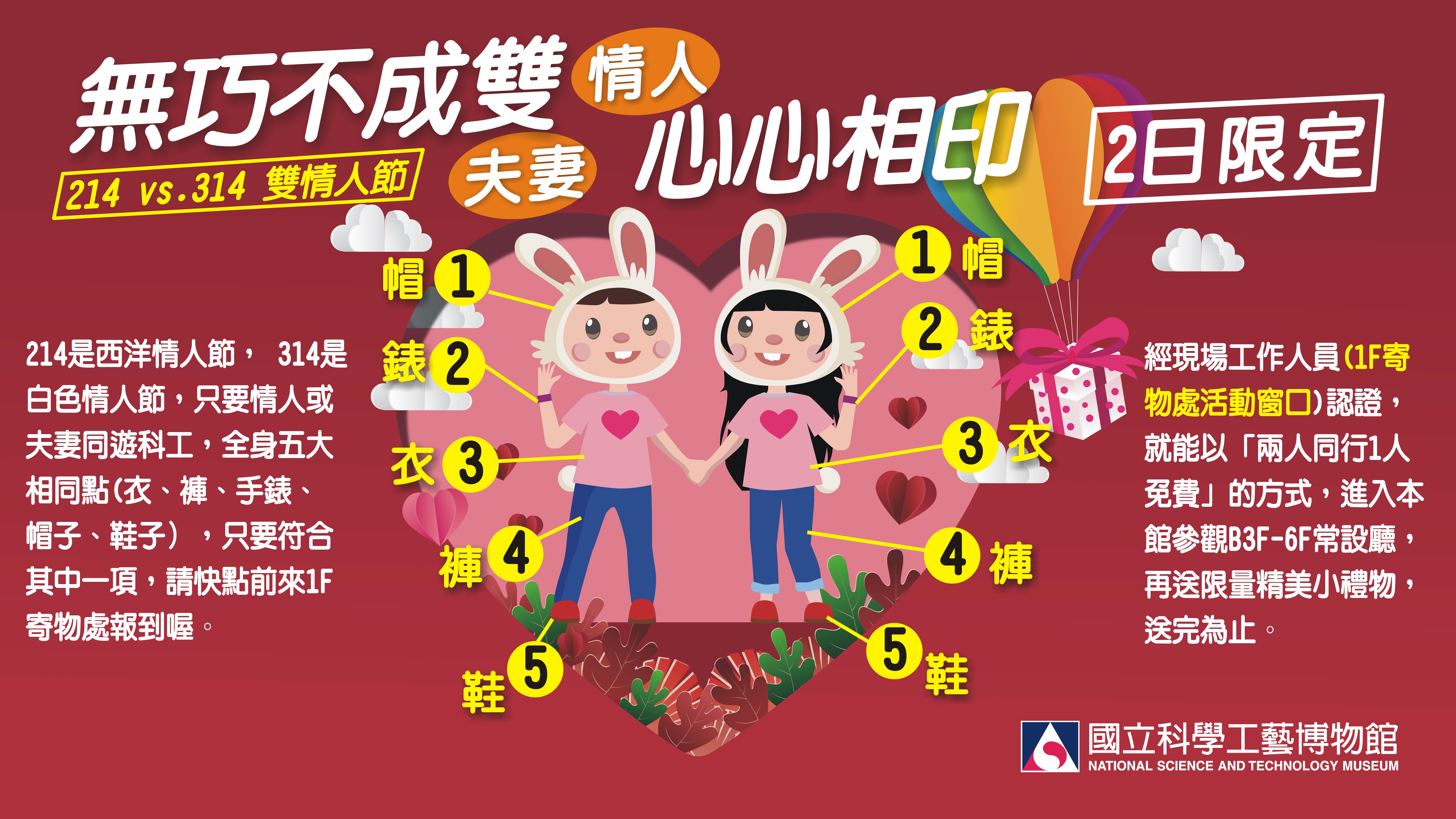 「無巧不成雙．心心相印」314情人節活動