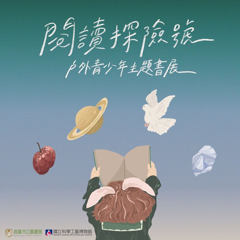 閱讀探險號  戶外青少年主題書展　