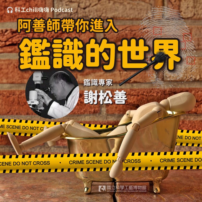 #科工chill嗨嗨  Podcast 【阿善師帶你進入鑑識的世界】