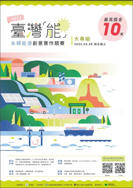 館主辦之112年度「臺灣『能』-永續能源創意實作競賽」，大專組、淨零排放組及能源短片創作組競賽