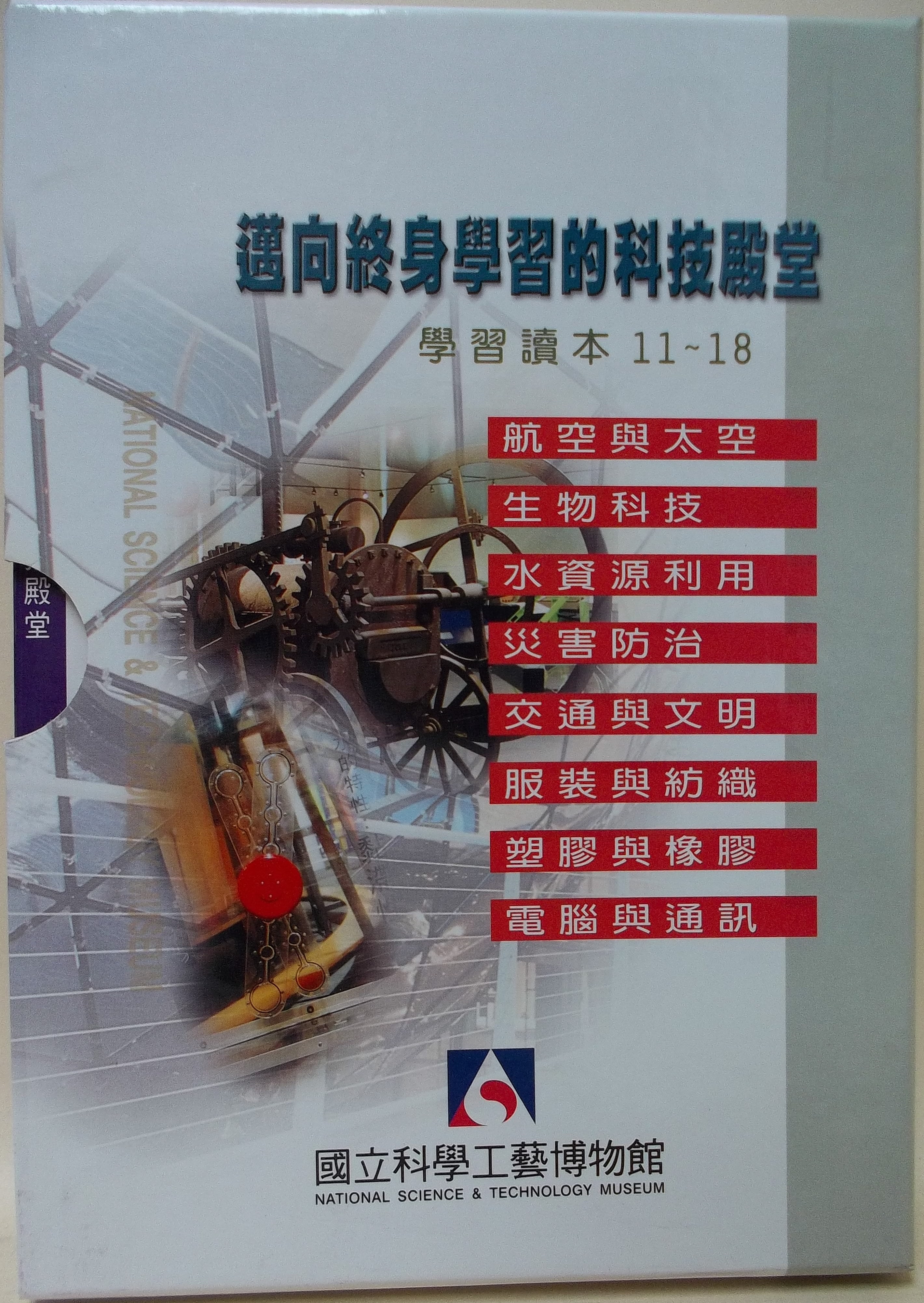 邁向終身學習的科技殿堂 學習讀本11~18