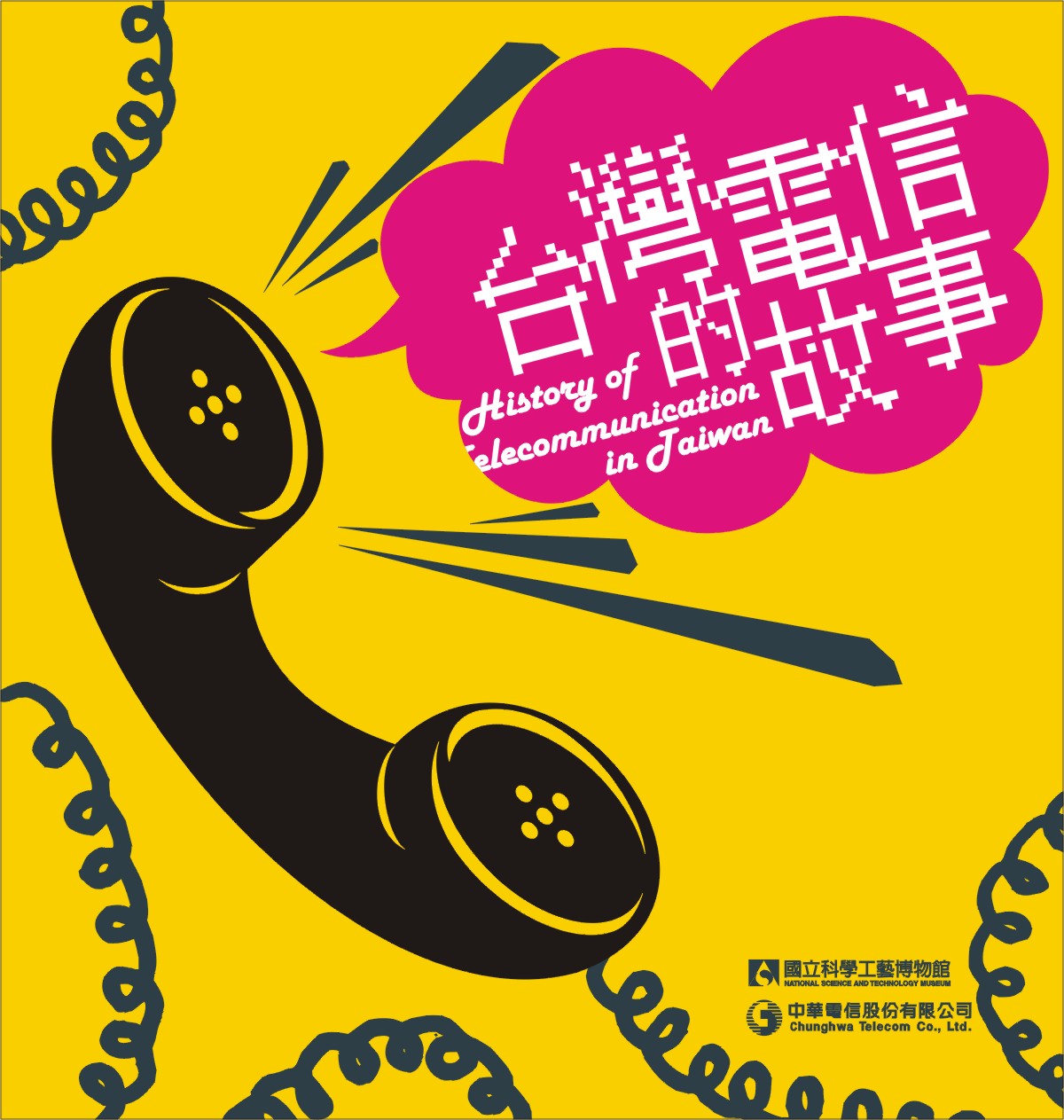 台灣電信的故事(榮獲第一屆國家出版獎-優良政府出版品評選佳作)