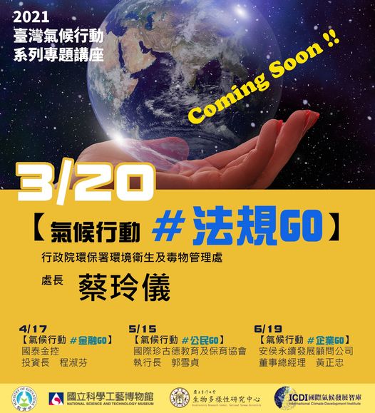 臺灣氣候行動系列專題演講（環境衛生及毒物管理處處長蔡玲儀）