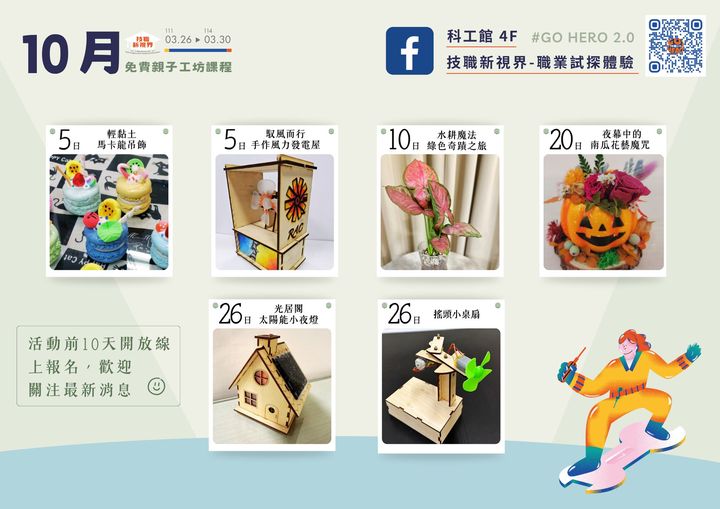 技職新視界-職業試探體驗-(10月活動快報)
