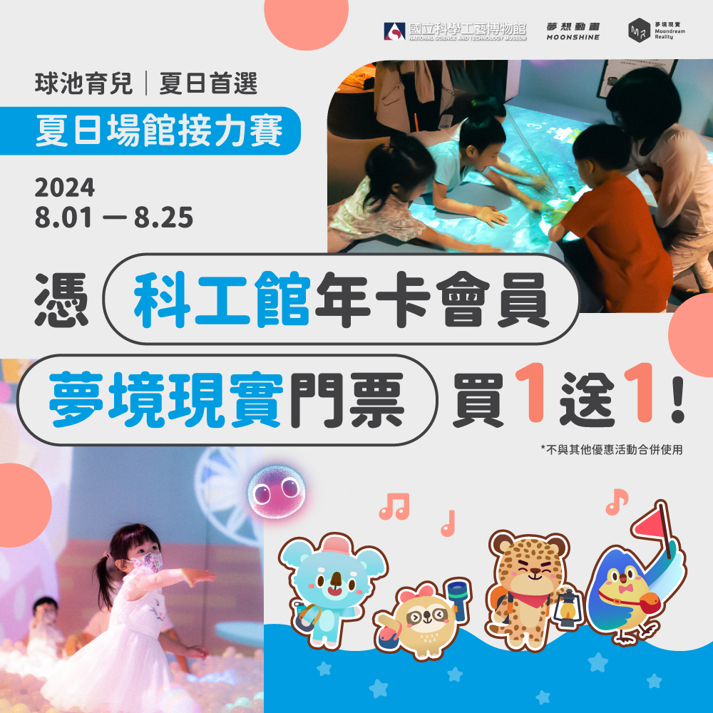 （會員獨享）科工館 x 夢境現實 本館會員加值回饋來囉！