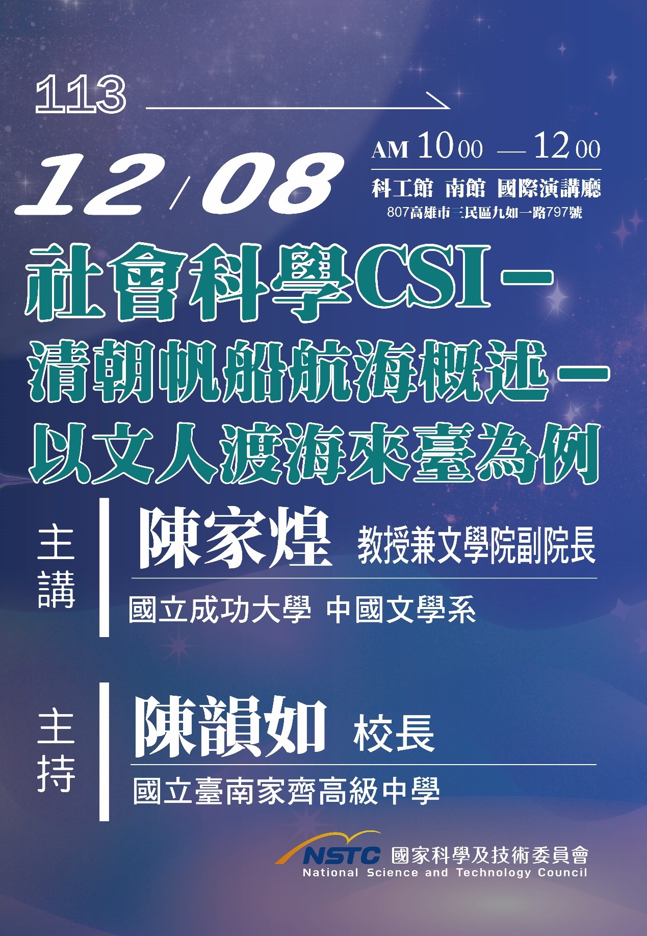 （講座）第22屆週日閱讀科學大師講座，  12/8 #社會科學CSI－清朝帆船航海概述－以文人渡海來臺為例