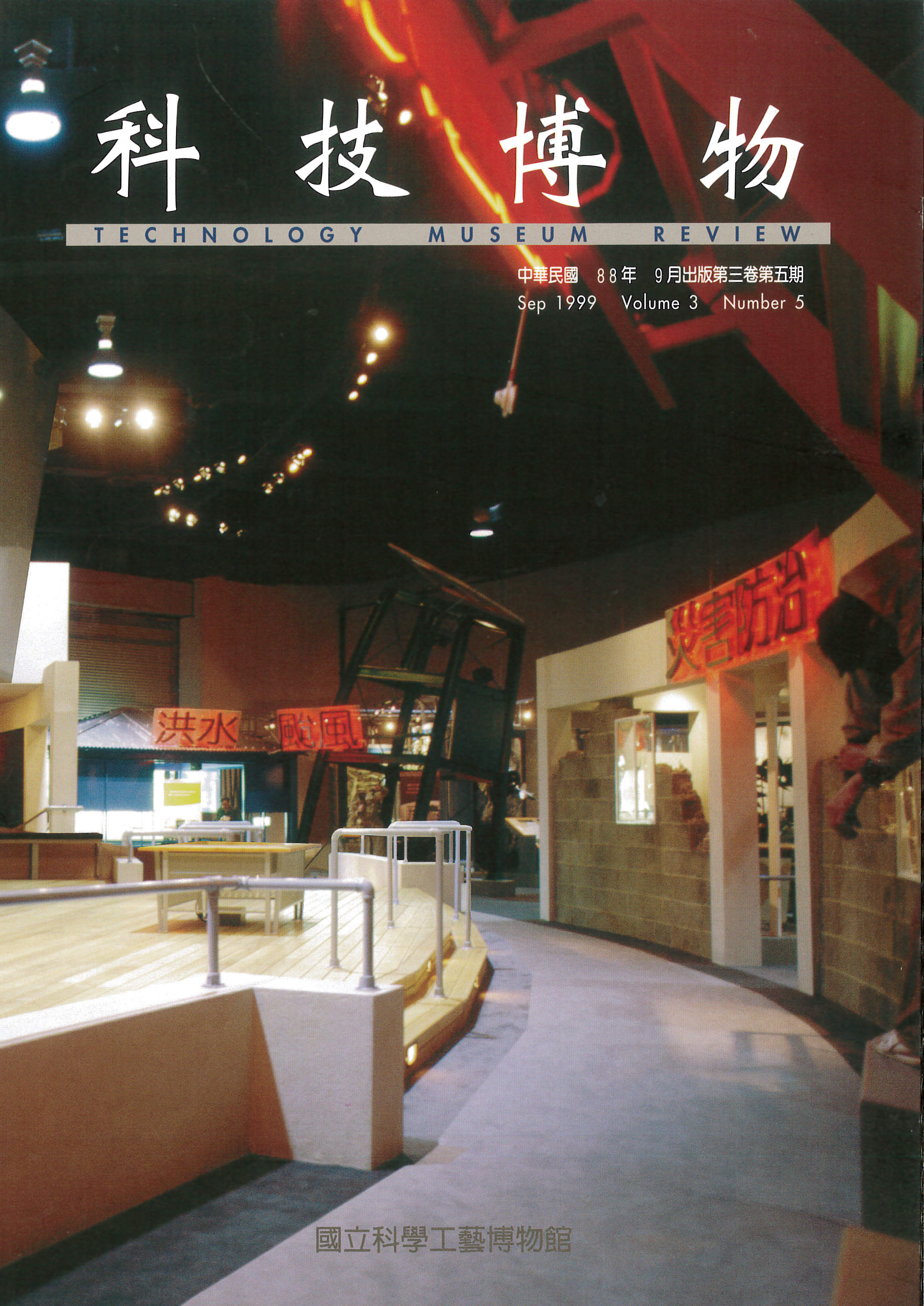 科技博物第3卷5期(Vol.3 No.5)