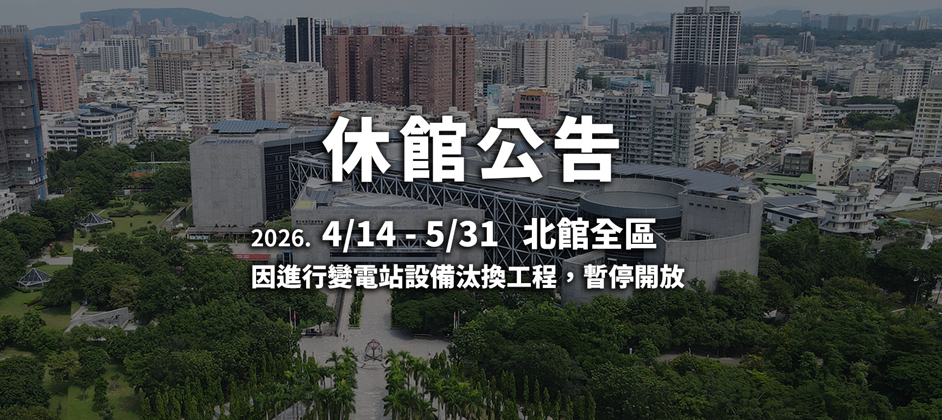 科工館休館公告