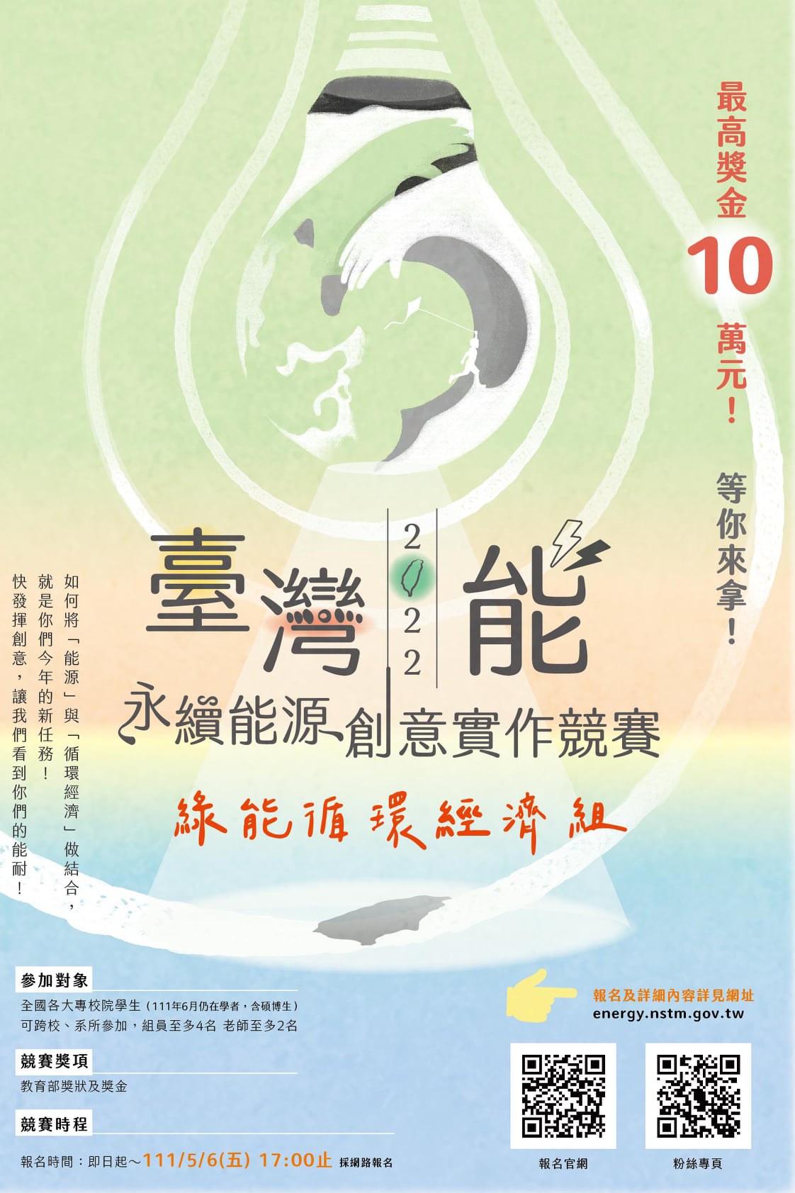 玩創意、拚默契、拿獎金#永續能源創意實作競賽 又來囉~