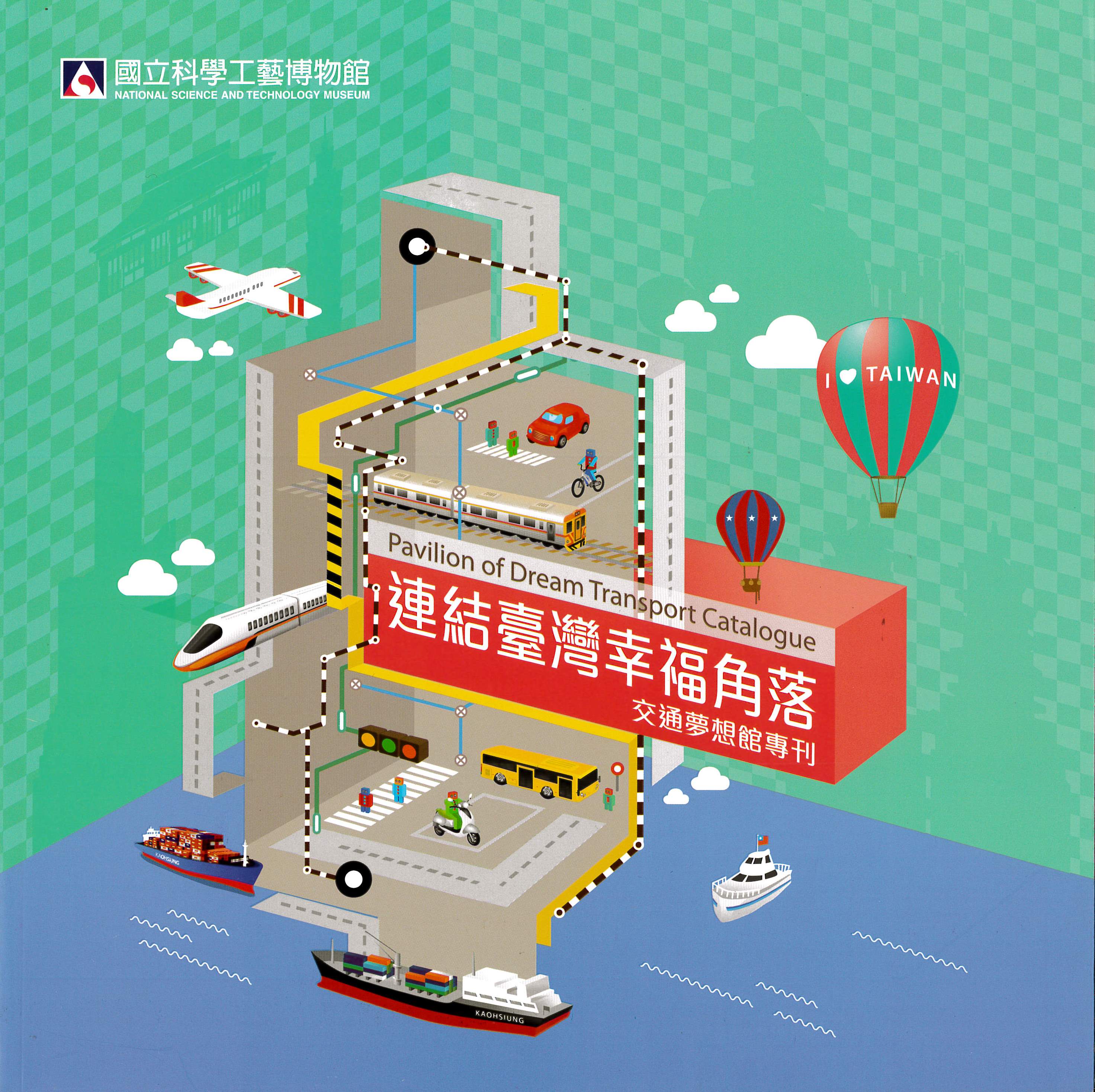 連結台灣幸福角落-交通夢想館專刊